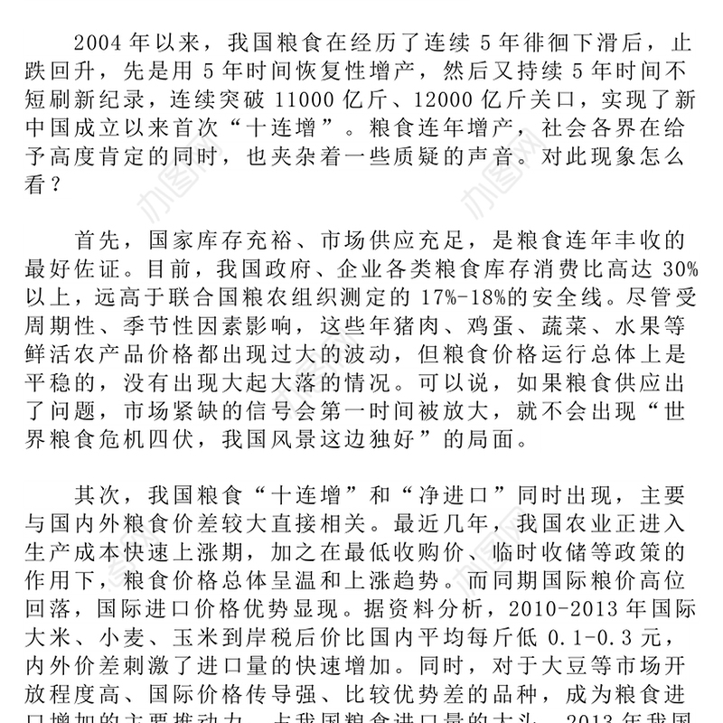 关于保障我国粮食安全的几点思考