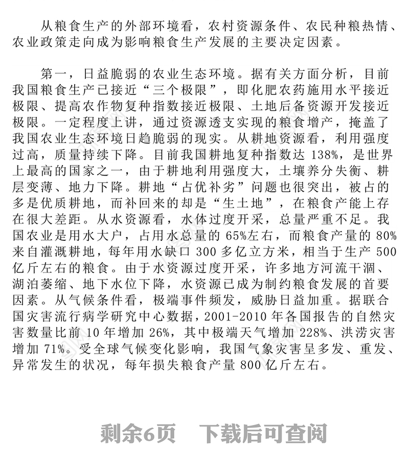 关于保障我国粮食安全的几点思考