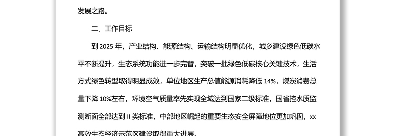 实施绿色低碳转型战略工作方案