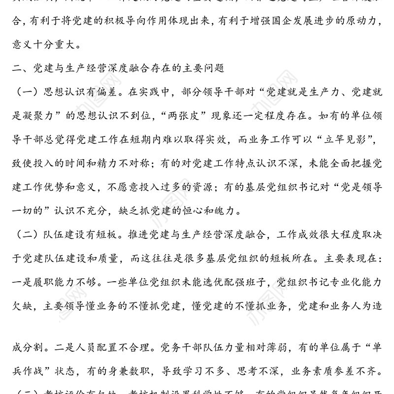 国有企业党建与生产经营深度融合工作着力点探讨-以市交通站场建设管理中心实践为例
