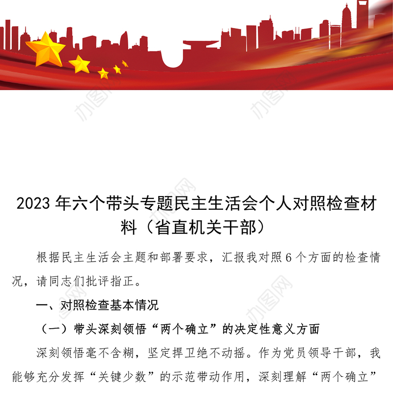 2023年六个带头专题民主生活会个人对照检查材料（省直机关干部）