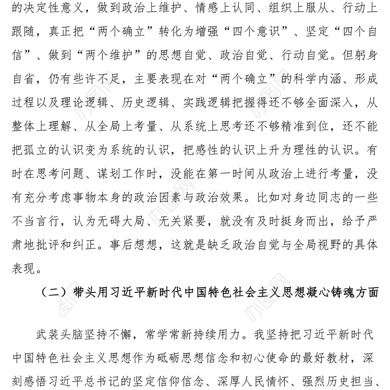 2023年六个带头专题民主生活会个人对照检查材料（省直机关干部）