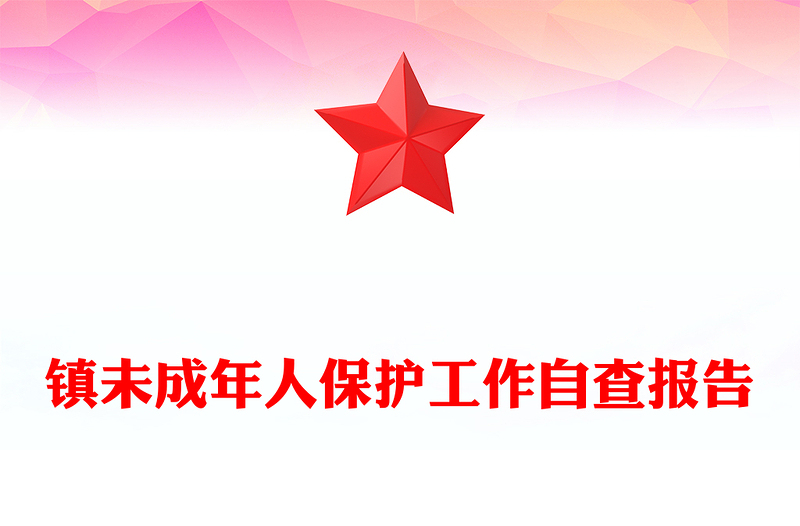 镇未成年人保护工作自查报告