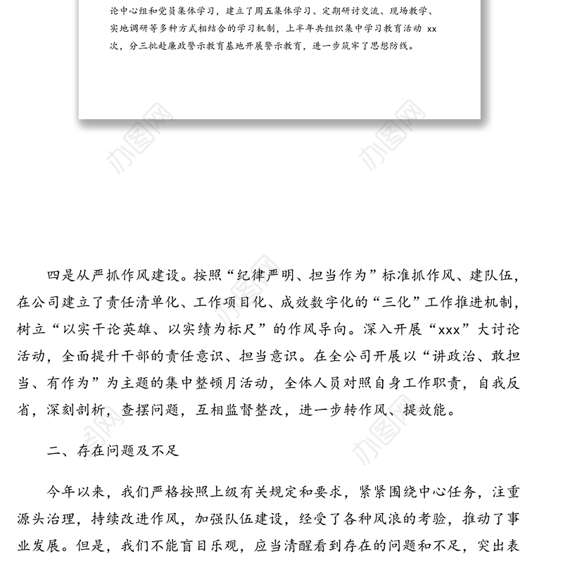 2020年上半年落实全面从严治党主体责任情况总结(集团公司)