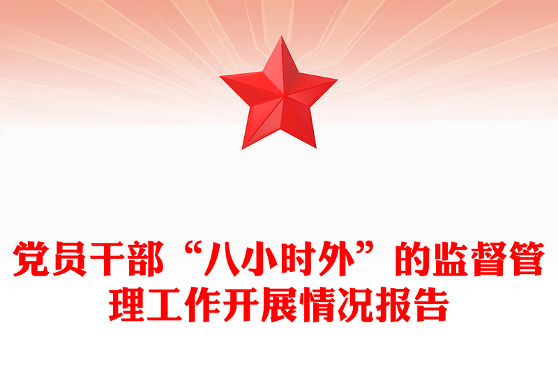 党员干部“八小时外”的监督管理工作开展情况报告