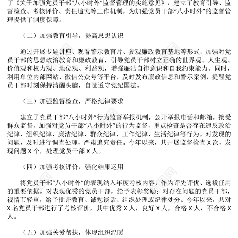 党员干部“八小时外”的监督管理工作开展情况报告