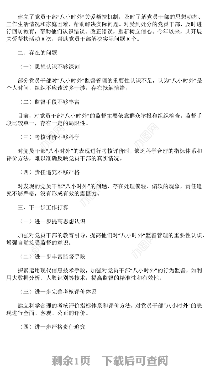 党员干部“八小时外”的监督管理工作开展情况报告