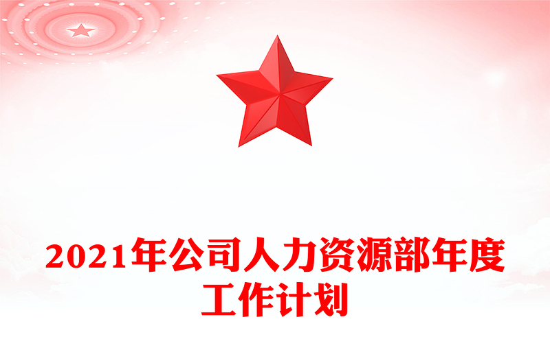 2021年公司人力资源部年度工作计划
