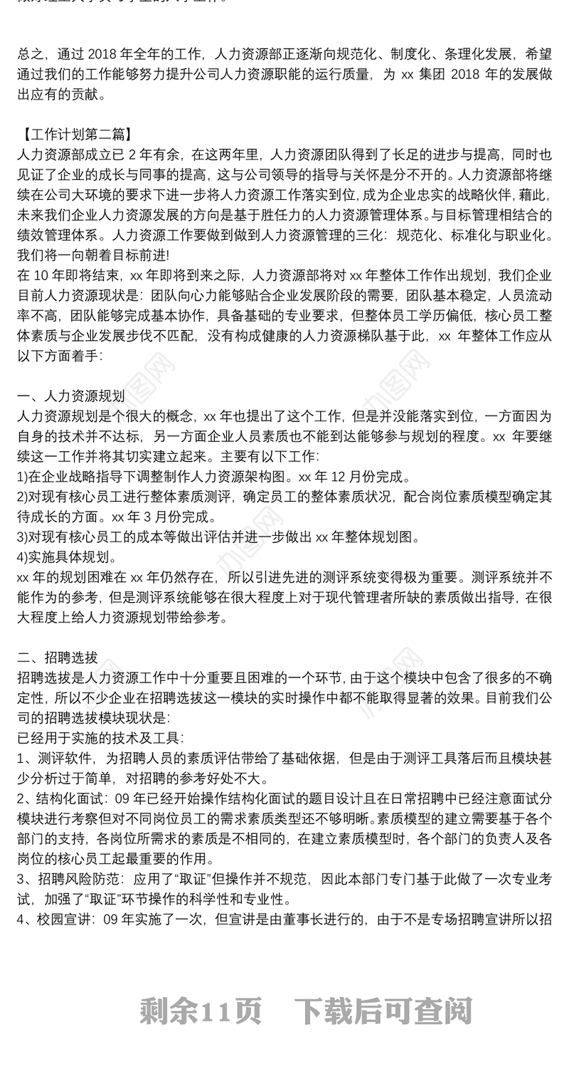 2021年公司人力资源部年度工作计划