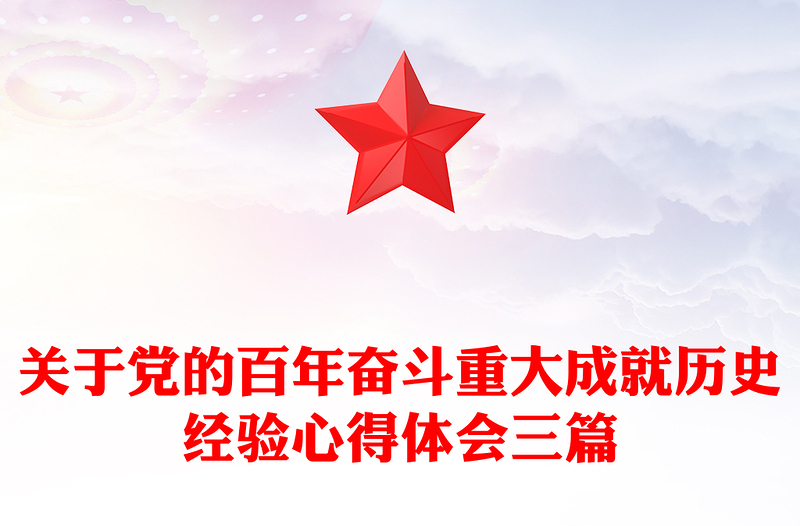 关于党的百年奋斗重大成就历史经验心得体会三篇