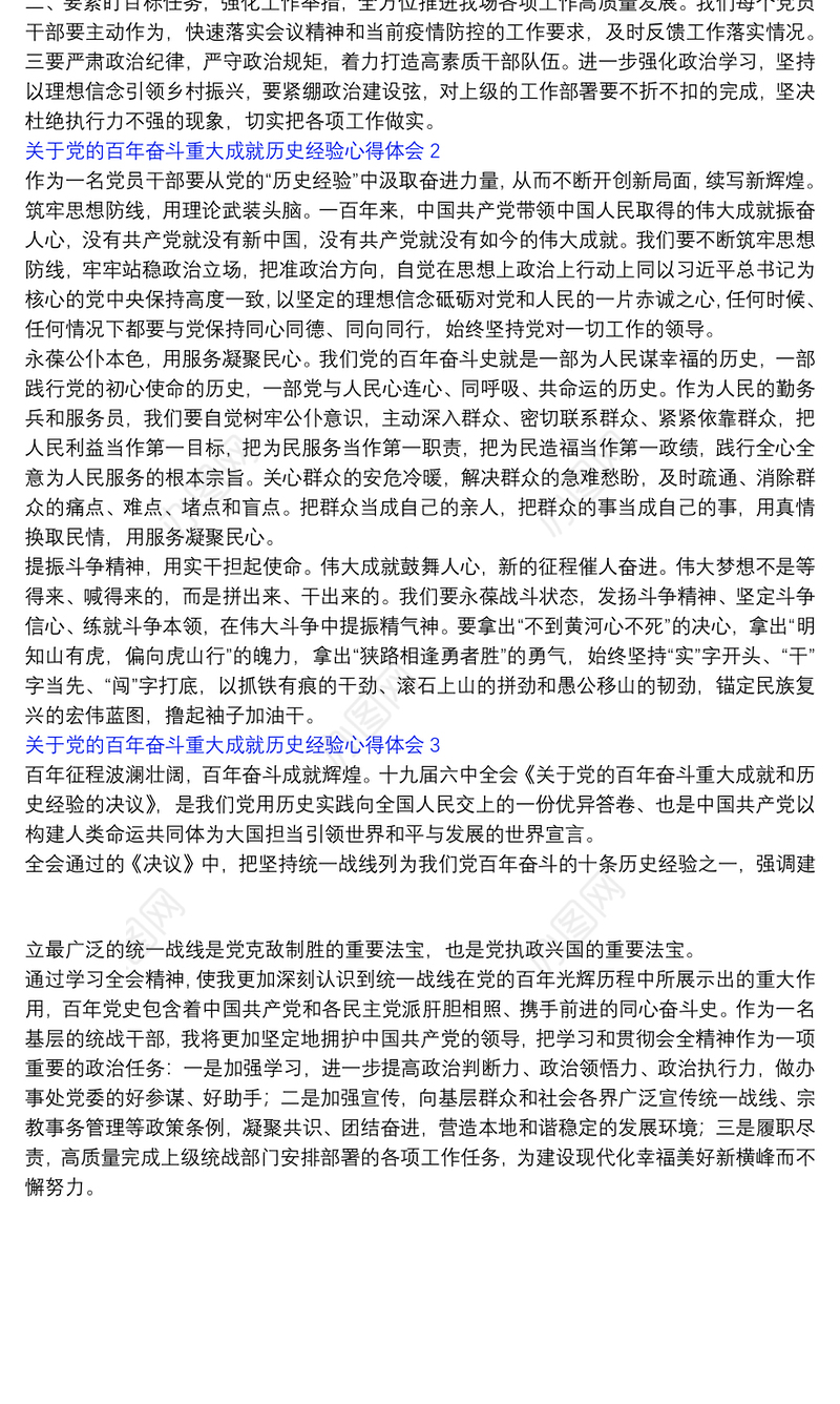 关于党的百年奋斗重大成就历史经验心得体会三篇