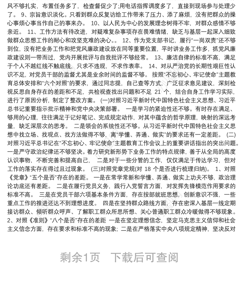 党支部主题教育检视问题清单3篇