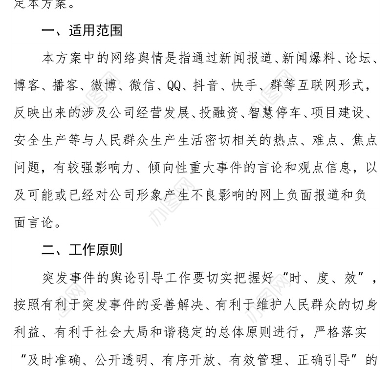 xx集团国企网络舆情应急处置工作预案