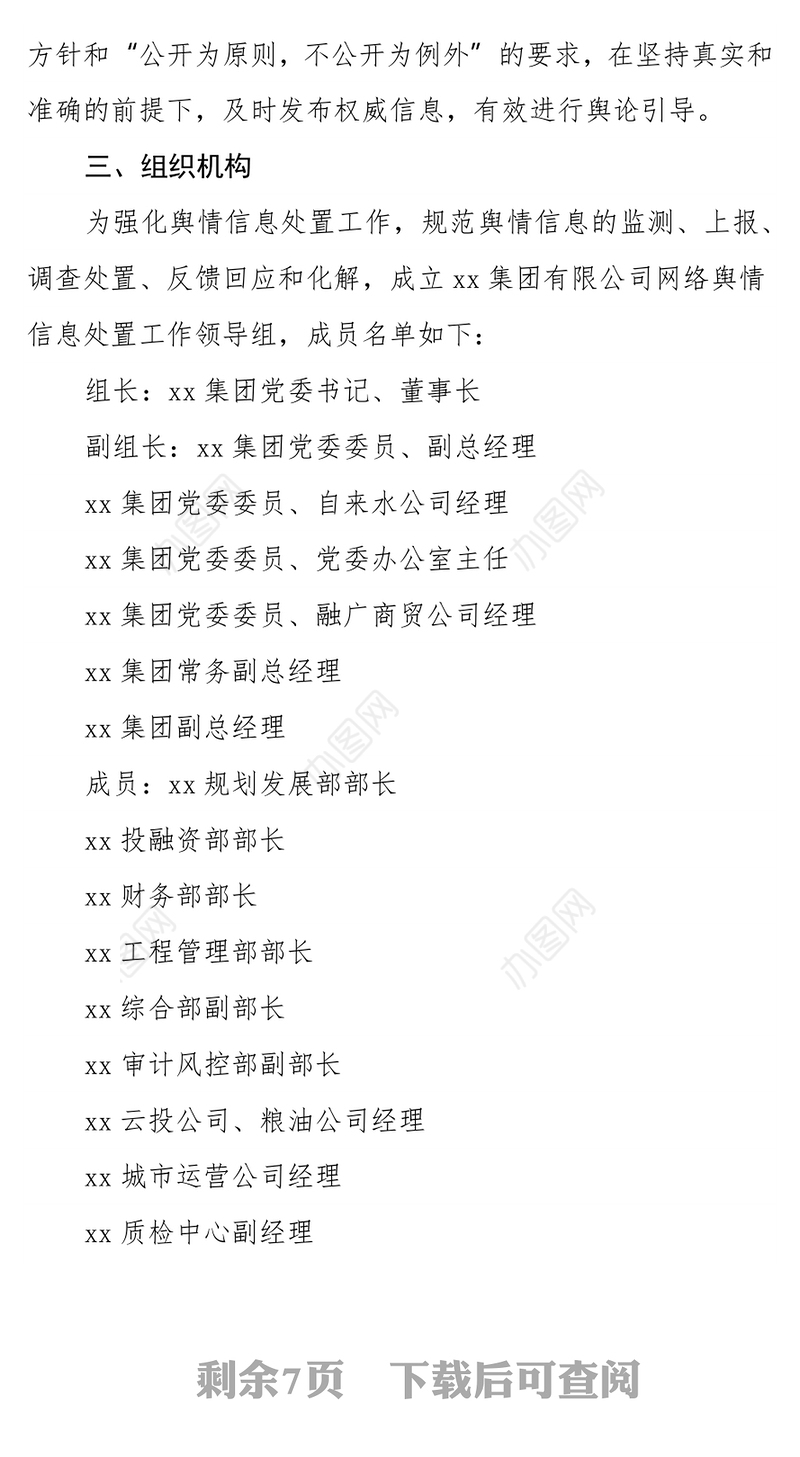 xx集团国企网络舆情应急处置工作预案