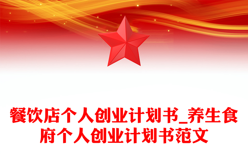 餐饮店个人创业计划书_养生食府个人创业计划书范文