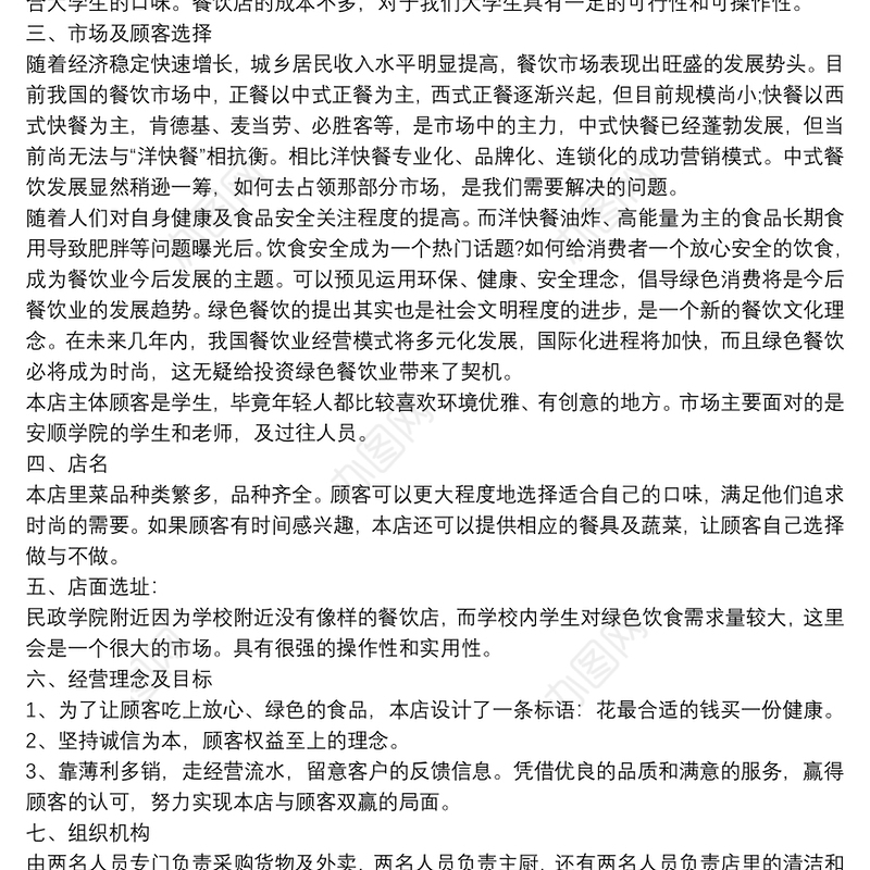 餐饮店个人创业计划书_养生食府个人创业计划书范文