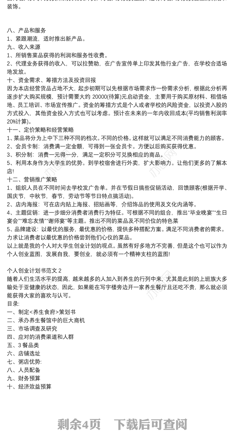 餐饮店个人创业计划书_养生食府个人创业计划书范文
