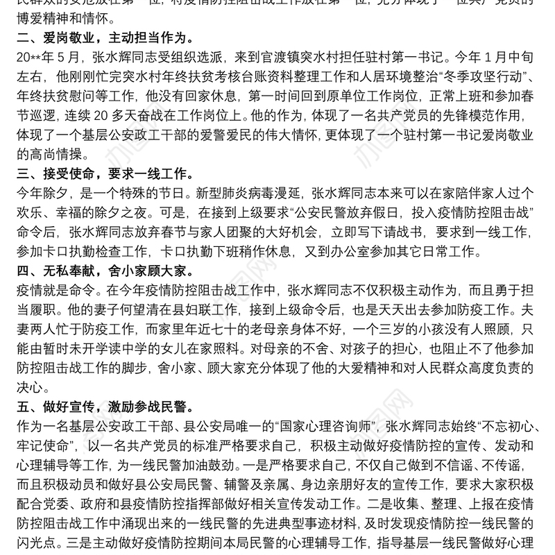 公安民警疫情防控先进事迹材料精编