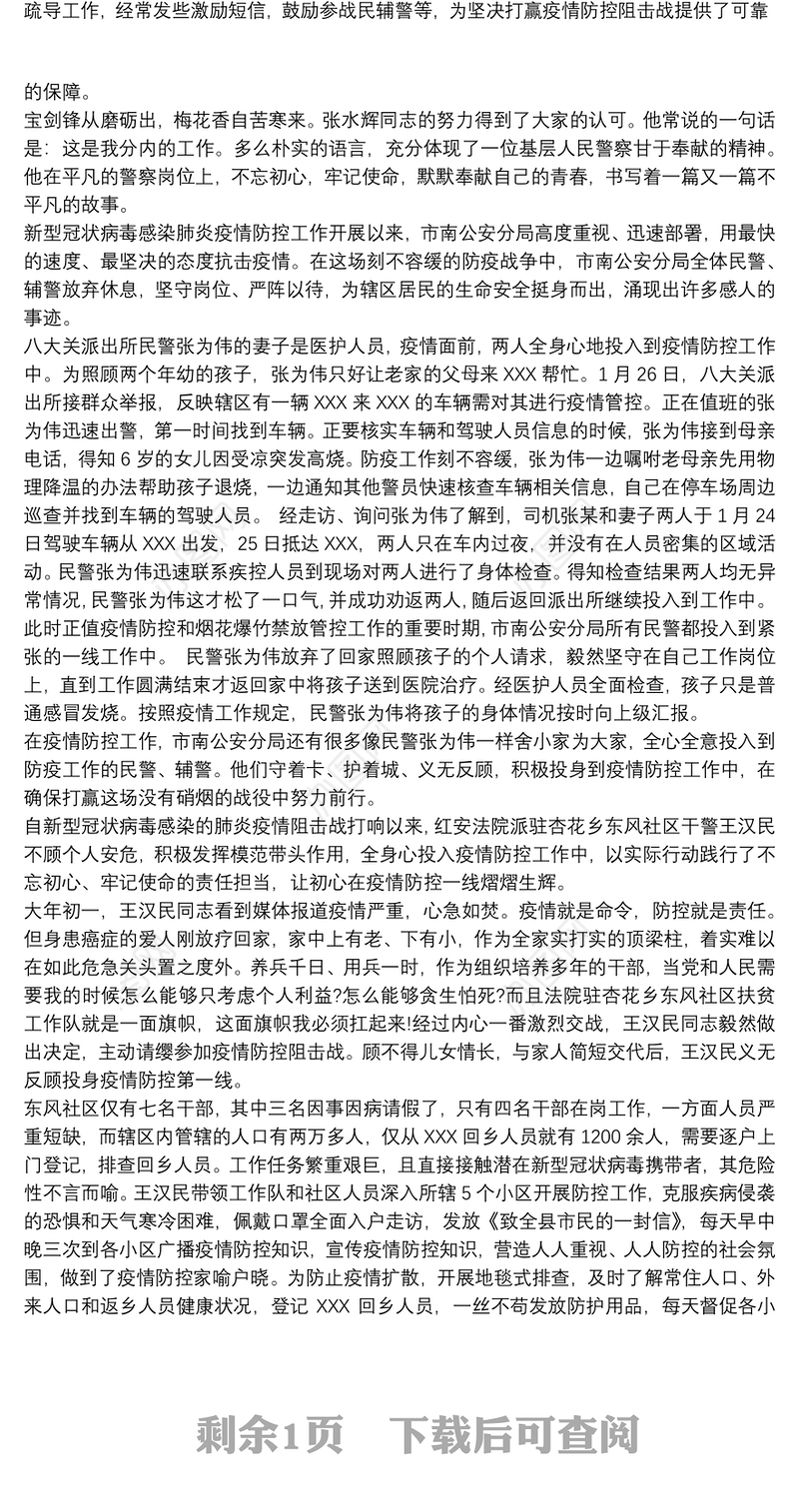 公安民警疫情防控先进事迹材料精编