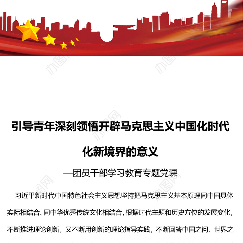 2023引导青年深刻领悟开辟马克思主义中国化时代化新境界的意义PPT大气精美风团员干部学习教育专题党课课件(讲稿)