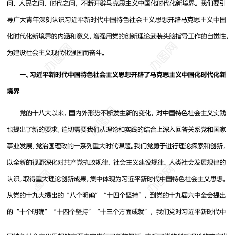 2023引导青年深刻领悟开辟马克思主义中国化时代化新境界的意义PPT大气精美风团员干部学习教育专题党课课件(讲稿)