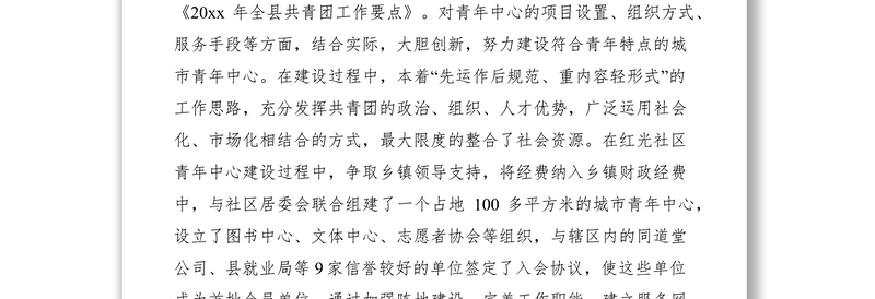 2021县城市青年中心建设工作经验材料