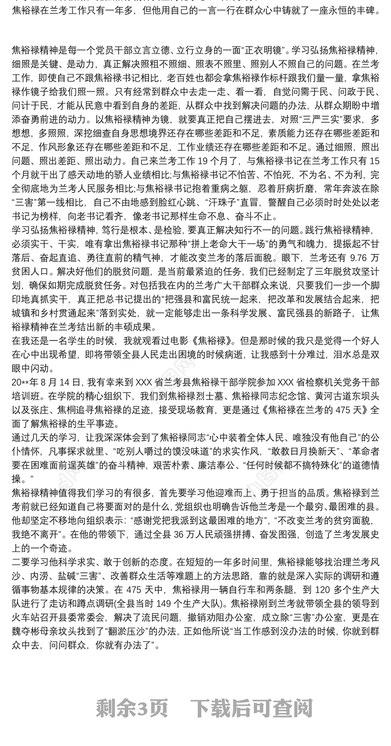 焦裕禄精神党性修养学习心得五篇