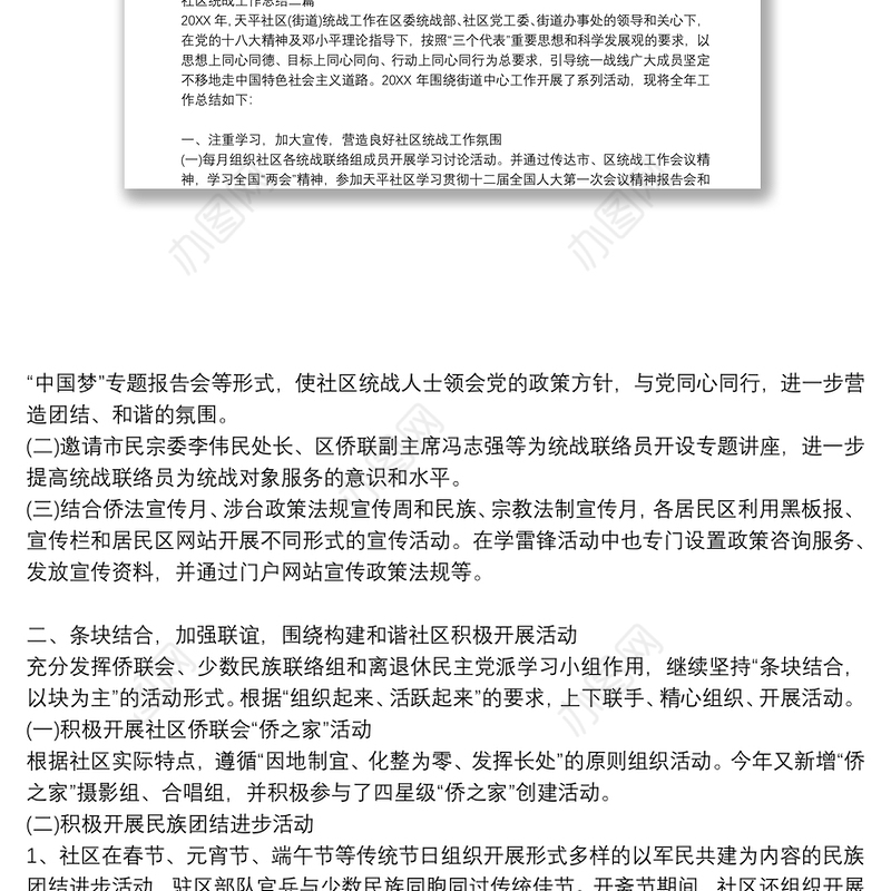 社区统战工作总结三篇