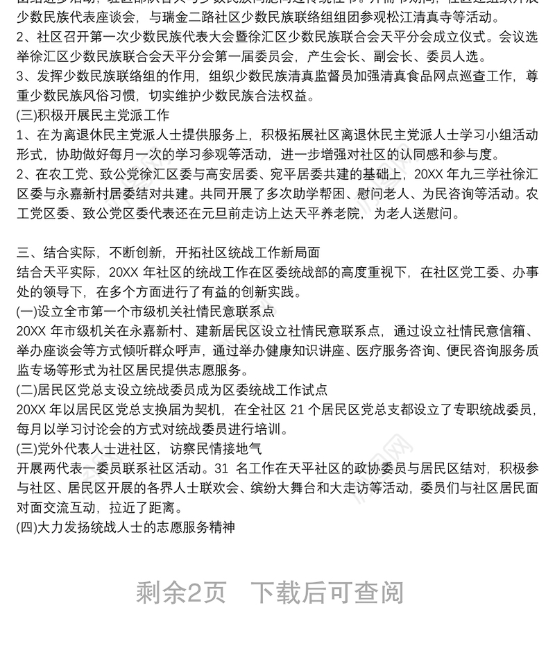 社区统战工作总结三篇