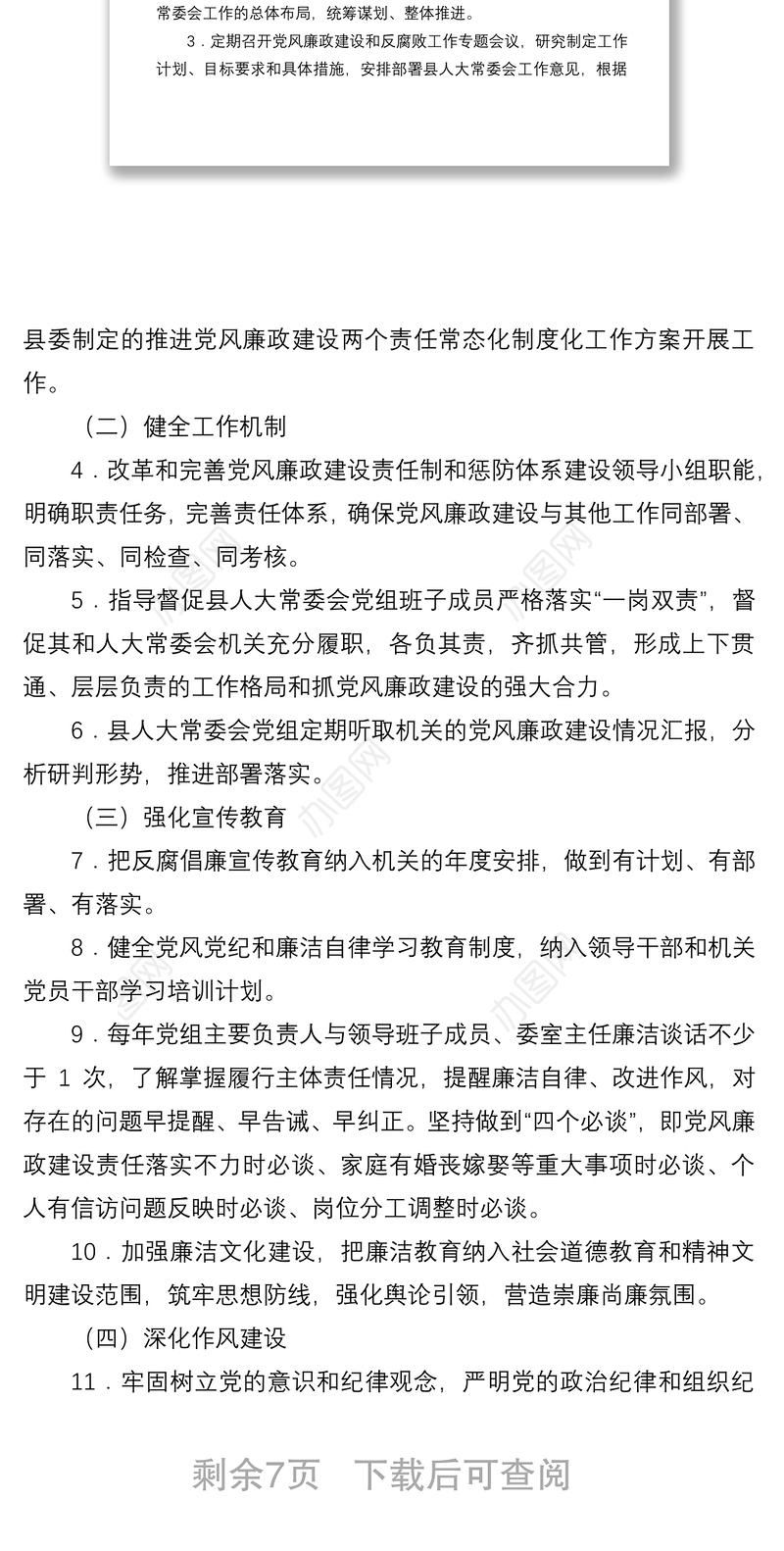 县人大常委会党组领导班子2021年度党风廉政建设主体责任任务清单
