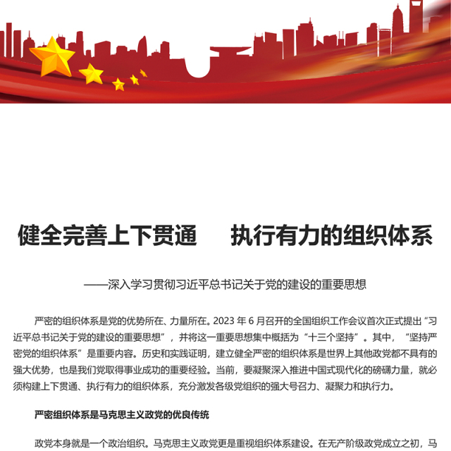 完善上下贯通执行有力的组织体系PPT深入学习关于党的建设的重要思想课件(讲稿)