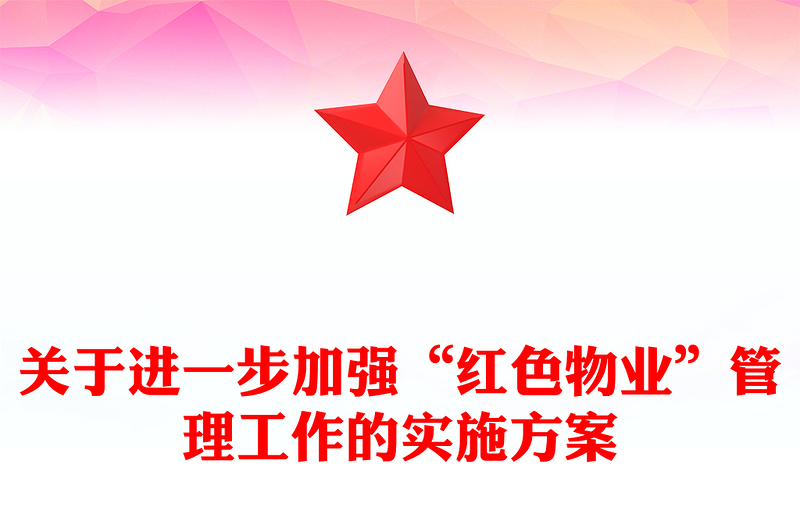 关于进一步加强“红色物业”管理工作的实施方案