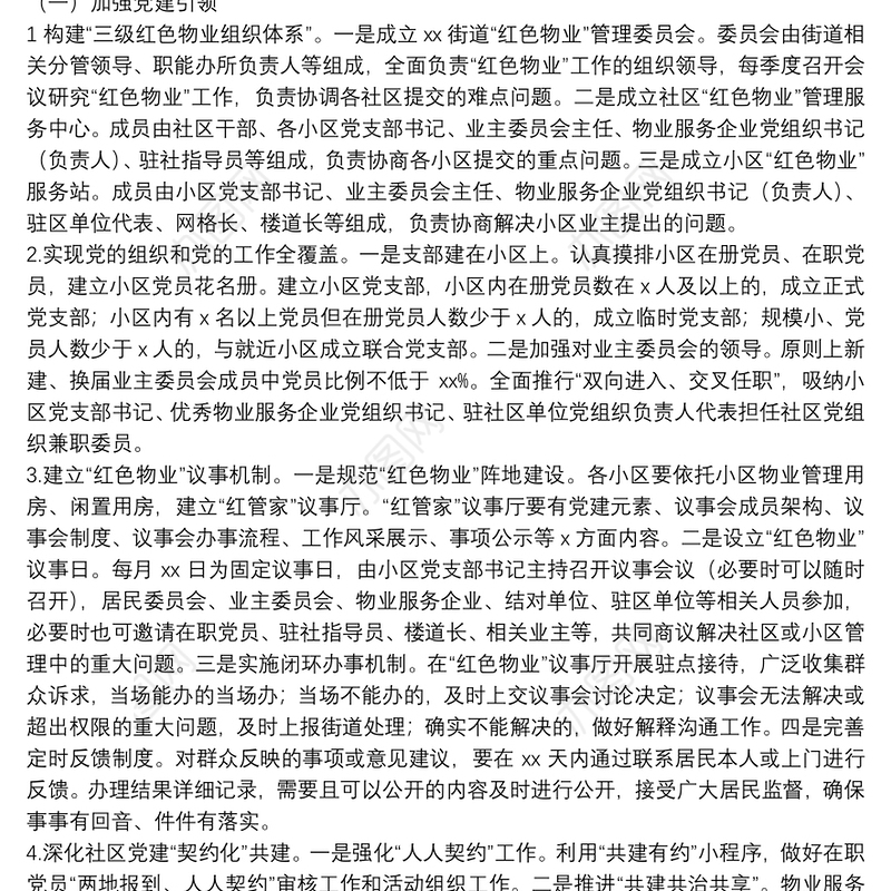 关于进一步加强“红色物业”管理工作的实施方案