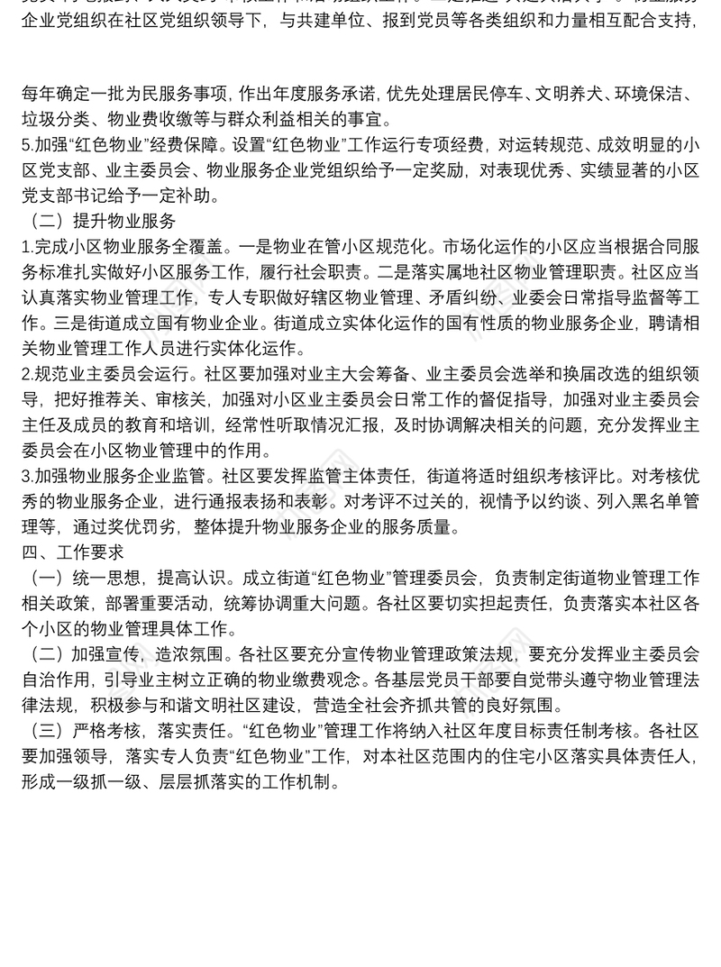 关于进一步加强“红色物业”管理工作的实施方案