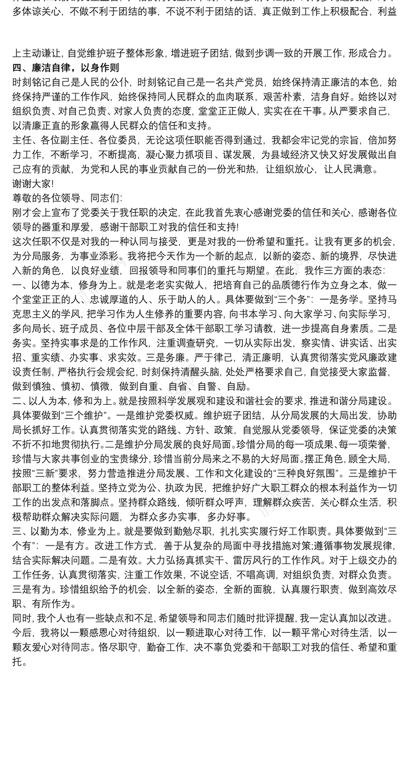 20xx年党委书记局长任职表态发言