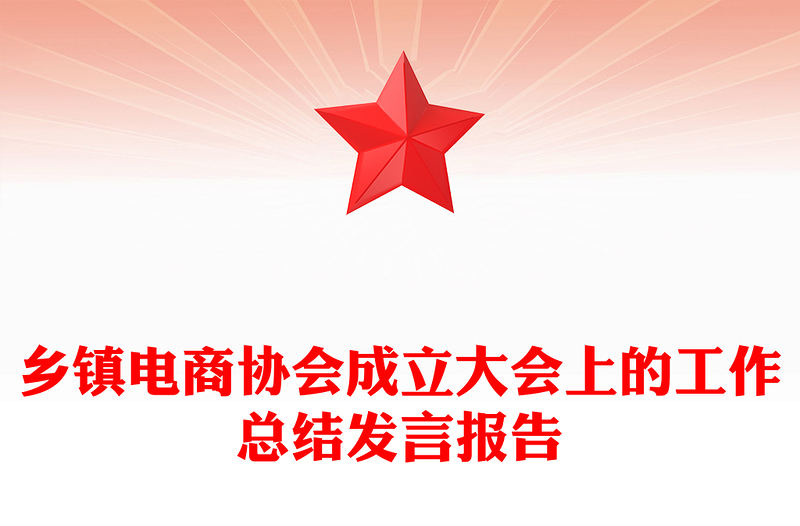 乡镇电商协会成立大会上的工作总结发言报告