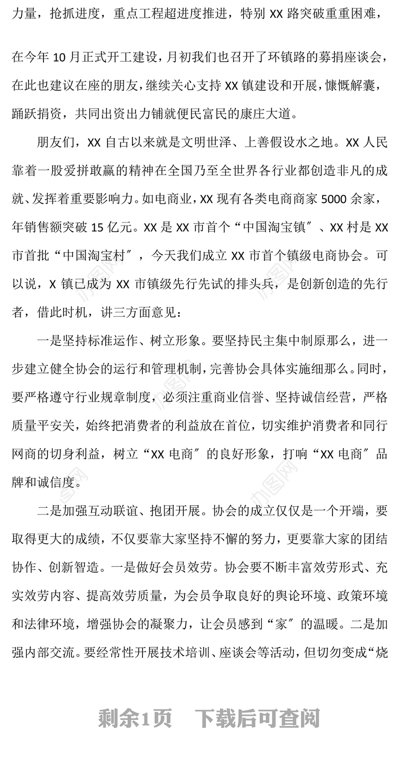 乡镇电商协会成立大会上的工作总结发言报告