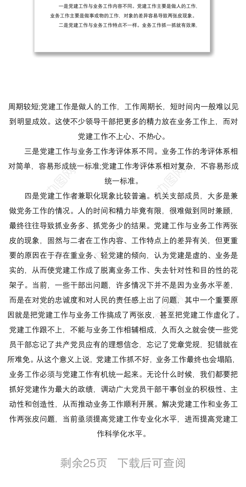 2021党建与业务工作融合方面存在的问题6篇范文