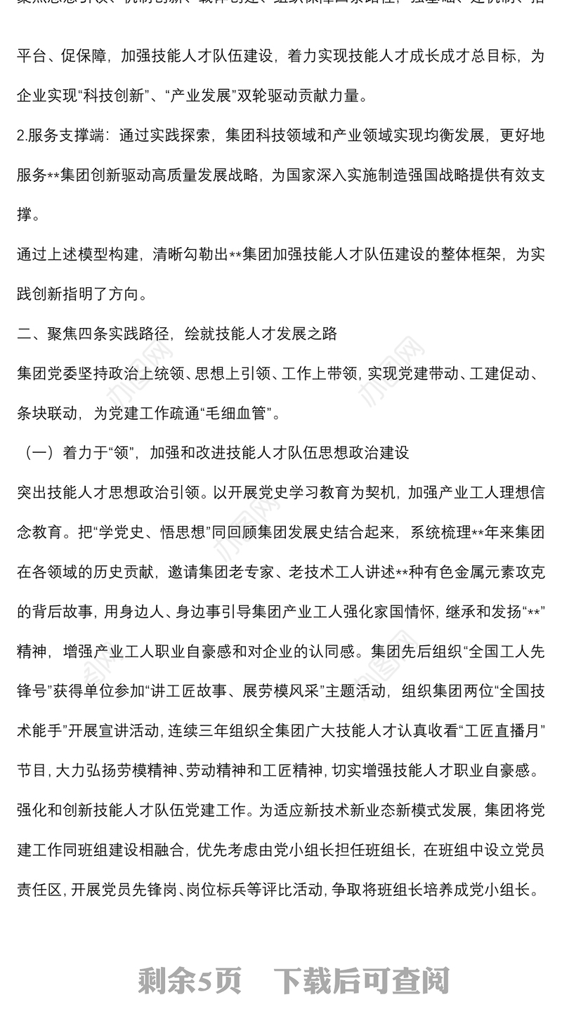 国企党建经验交流：党建引领高科技企业技能人才队伍建设