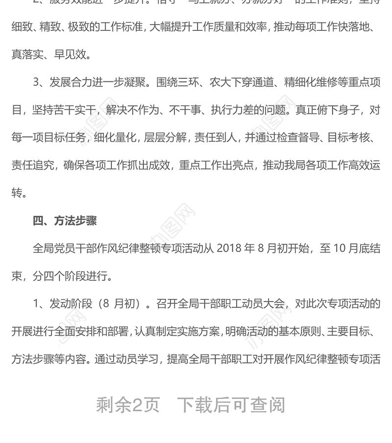 2021某市政局关于开展党员干部作风纪律整顿专项活动的实施方案
