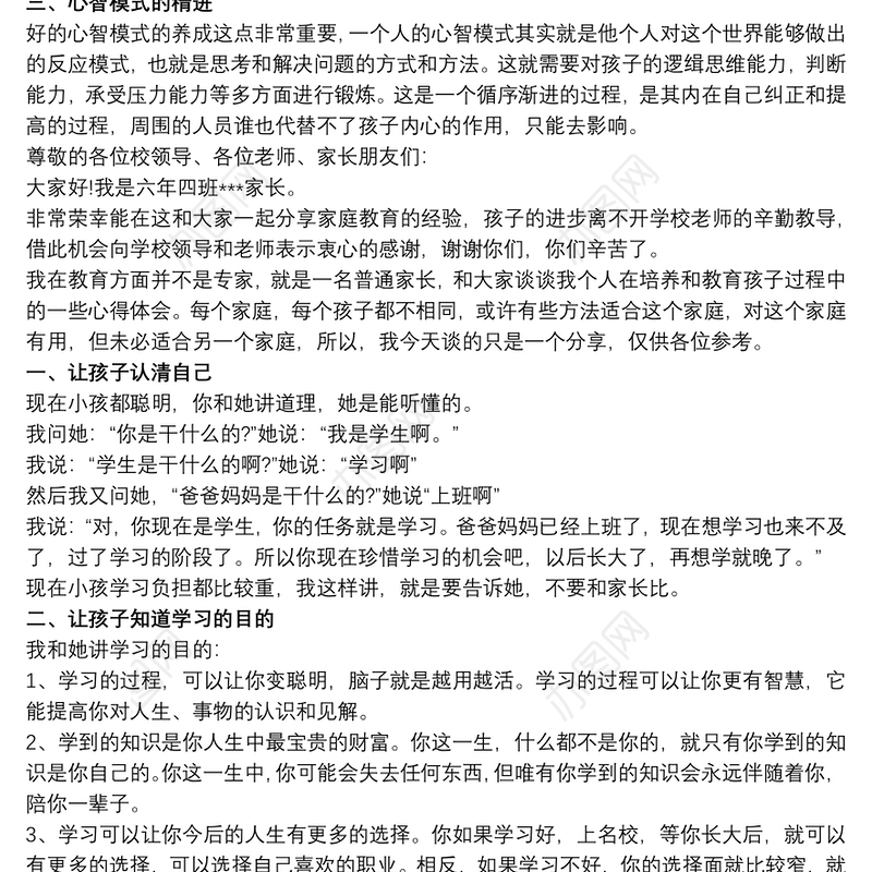 家长分享家庭教育经验发言稿