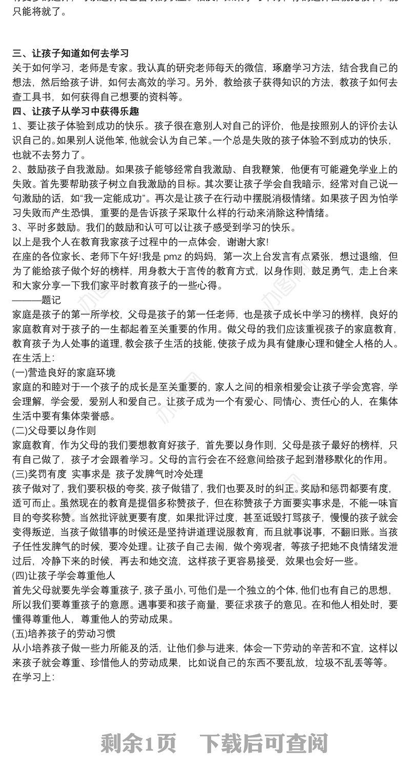 家长分享家庭教育经验发言稿