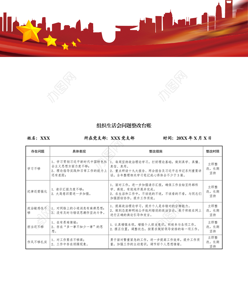 2021年组织生活会整改台账