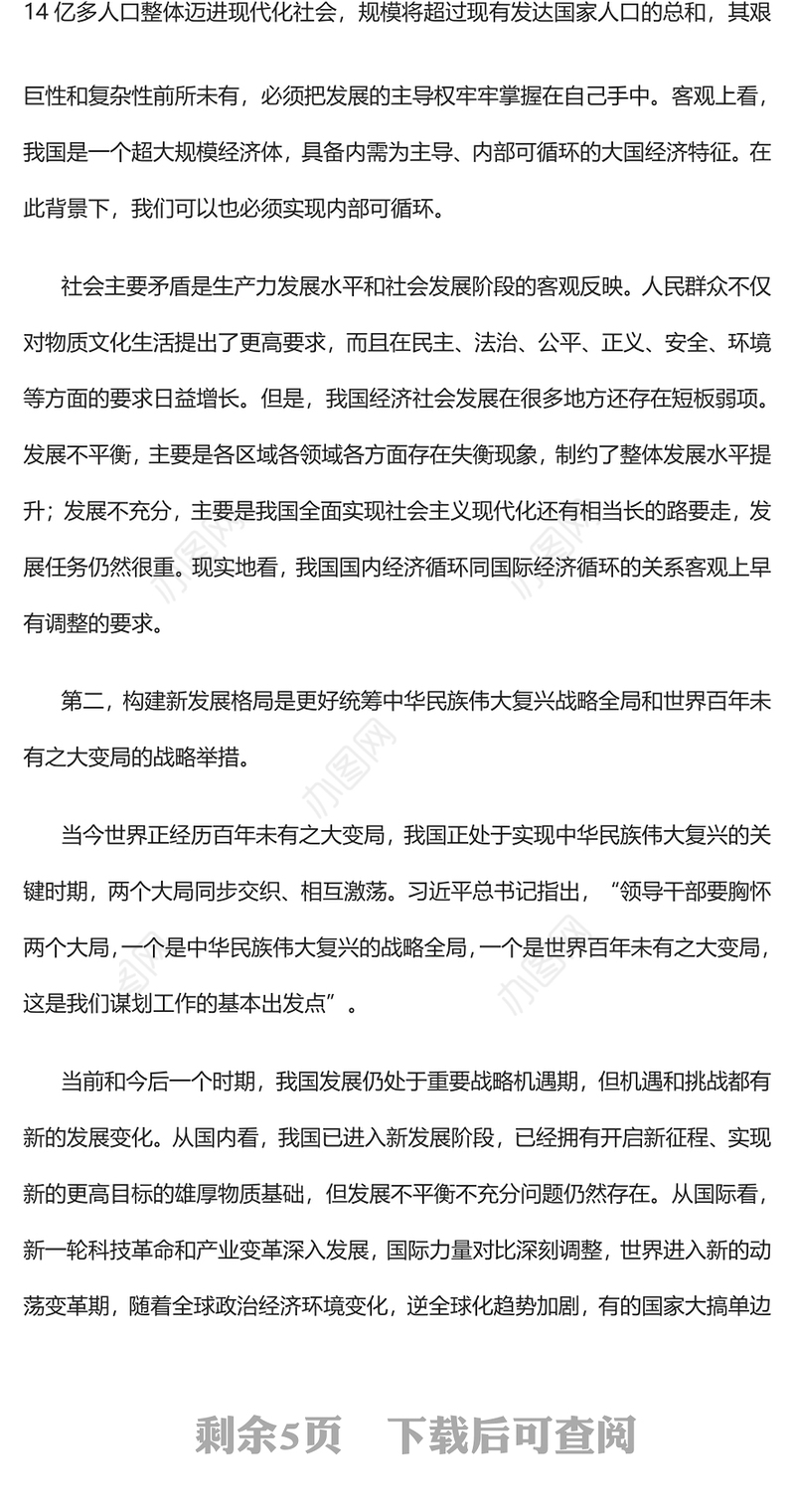 2023构建新发展格局把握未来发展主动权PPT大气精美风党员干部学习教育专题党课课件模板
  (讲稿)