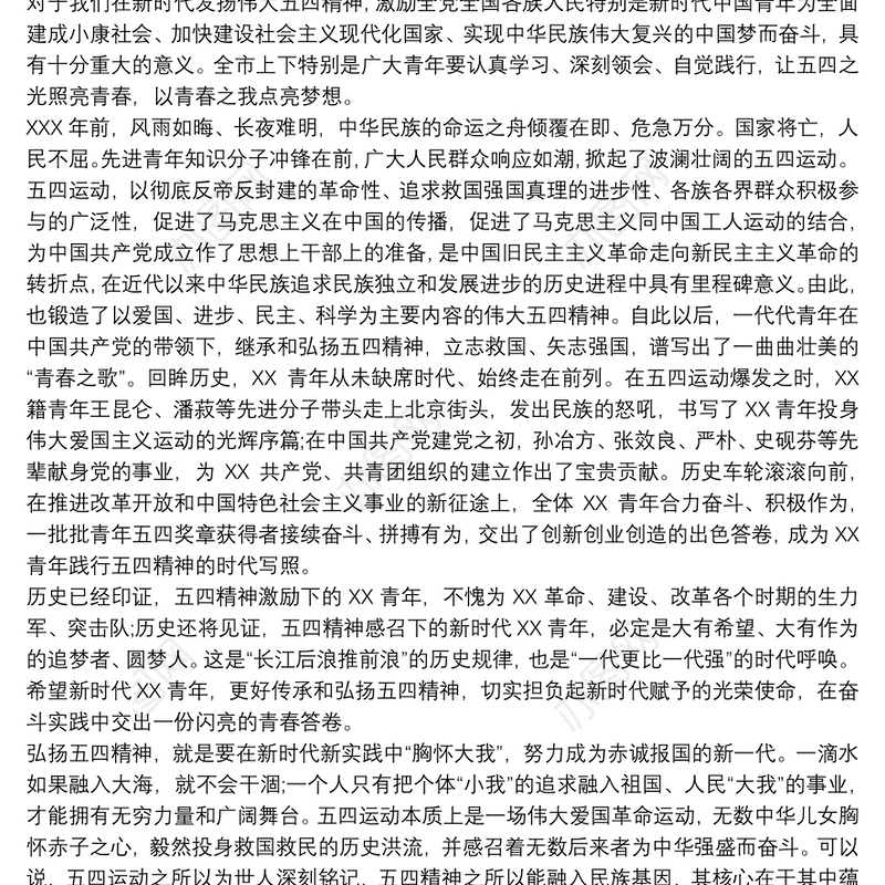 2020弘扬五四精神在五四青年节座谈会的讲话