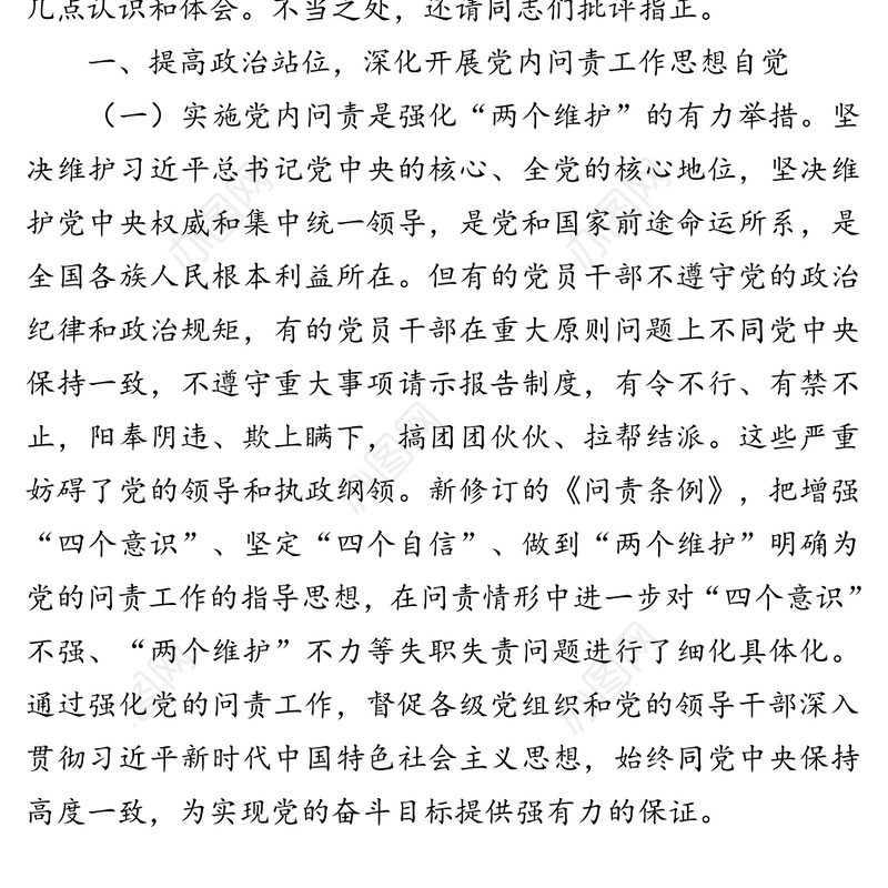 政治建设党的纪律和政治规矩主题研讨发言