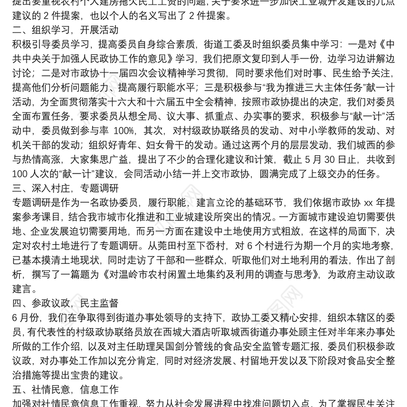 街道政协半年度工作总结汇报