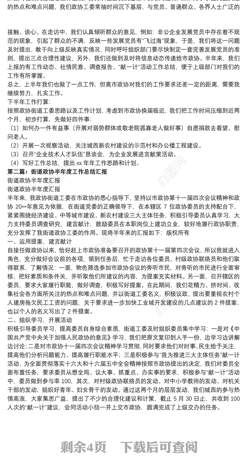 街道政协半年度工作总结汇报