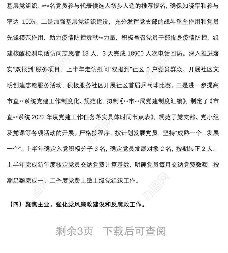 市直部门2022年上半年党建办工作总结