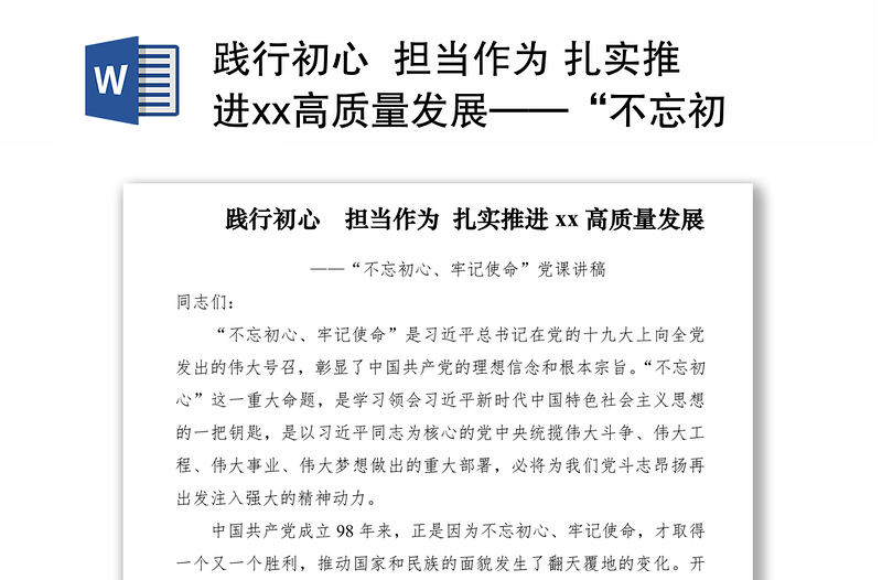 2021践行初心  担当作为 扎实推进xx高质量发展——“不忘初心、牢记使命”党课讲稿